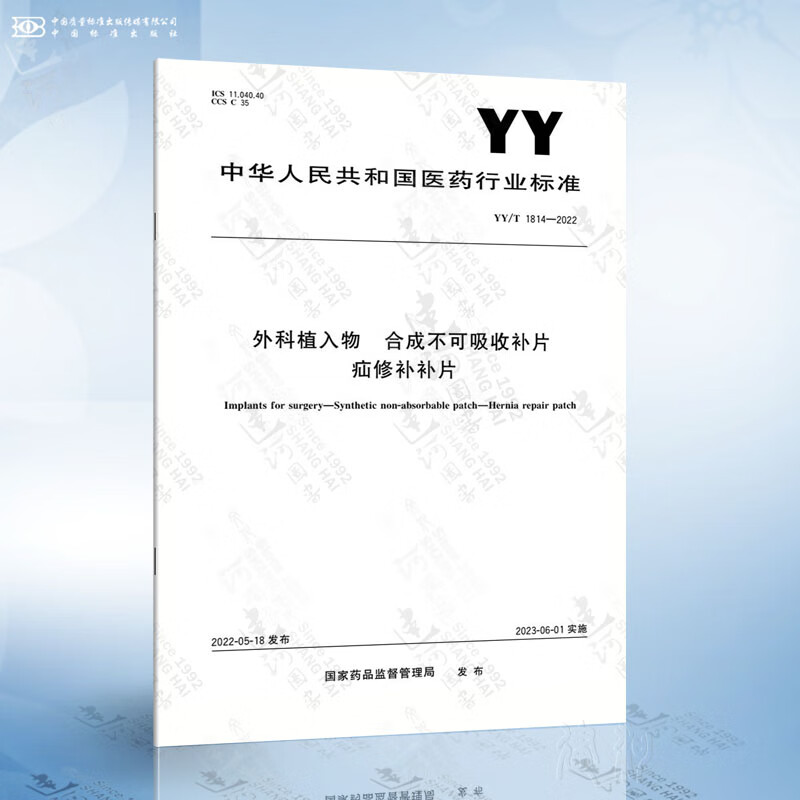 YY/T 1814-2022 外科植入物