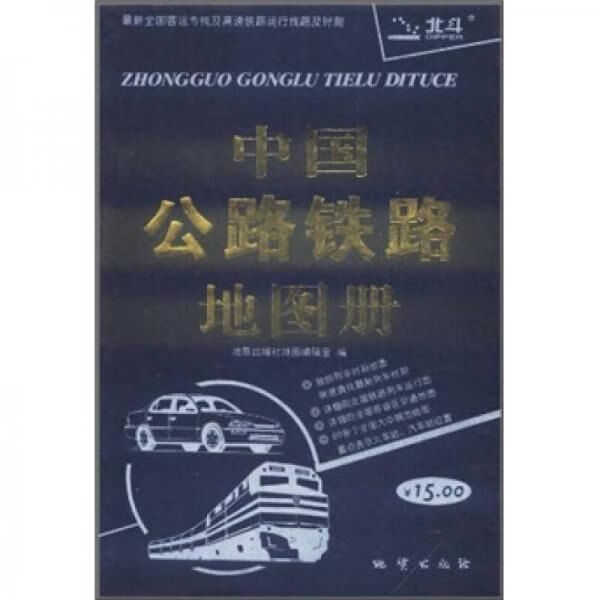 2010中国公路铁路地图册9787116040724地质出版社