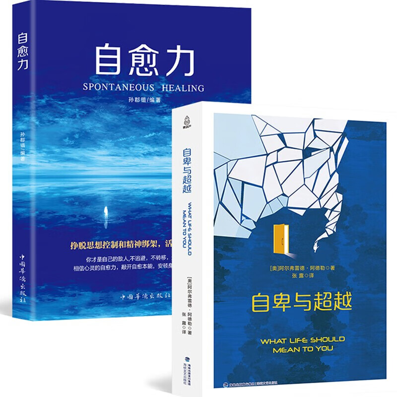【正版】 自愈力+自卑与越 心理学书籍共2册
