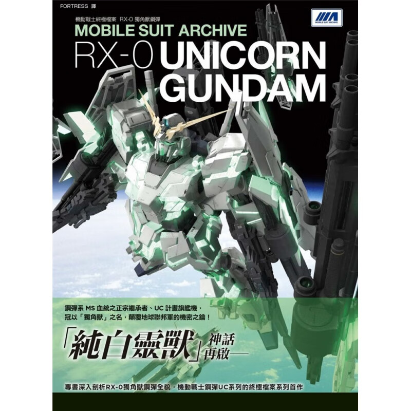现货正版 原版进口图书 GA Graphic《机动战士档案 RX-0独角兽钢弹》枫树林出版社