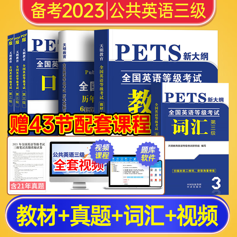 赠视频！备考2023年公共英语三级教材+历年真题试卷词汇全国英语等级考试书pets3级pet3标准教程笔试单词语法
