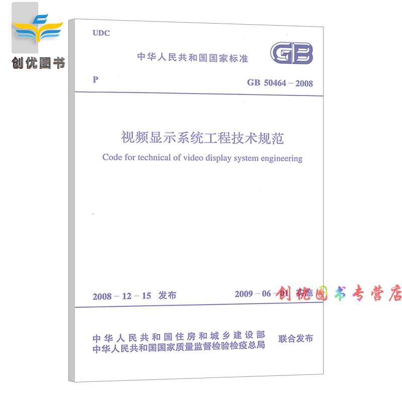 2022年现行规范 常用建筑弱电工程 智能化 标准规范 GB 50464-2008 视频显示系统工程技术规