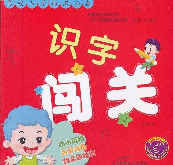 名校入学知识必备—识字闯关 邱天宇 编 