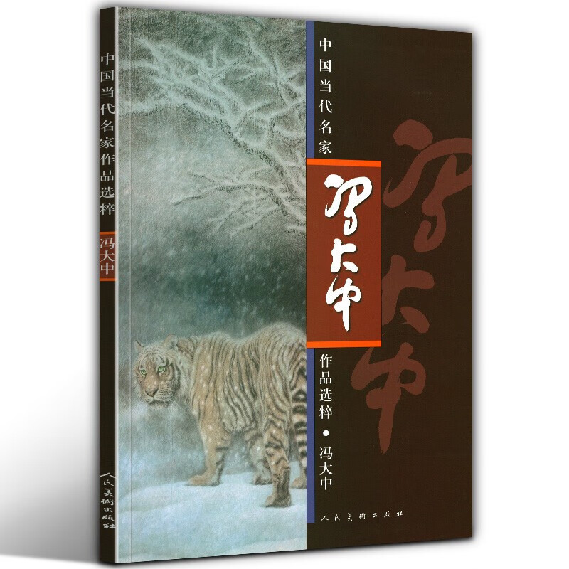 冯大中 中国当代名家作品选粹中国传统绘画技法临摹鉴赏范本历代绘画艺术工笔画写意画册页绘画基础入门