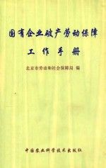 国有企业破产劳动保障工作手册