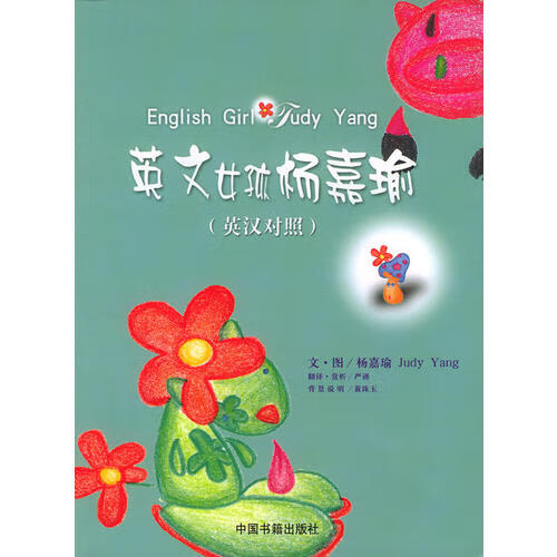 英文女孩杨嘉瑜(英汉对照)【正版书籍,畅读优品】