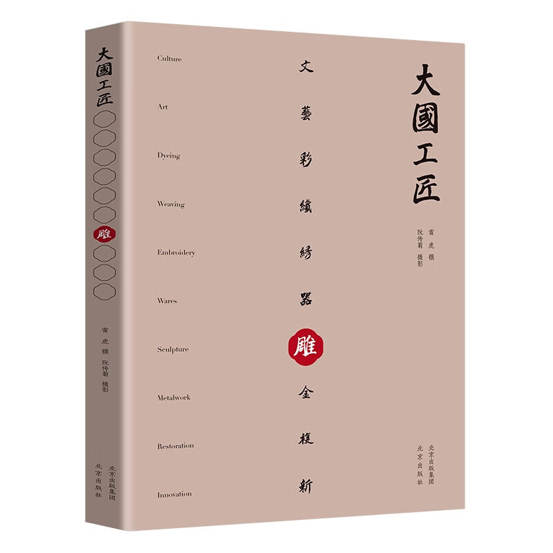 (正版) 大国工匠：雕  雷虎 著 北京