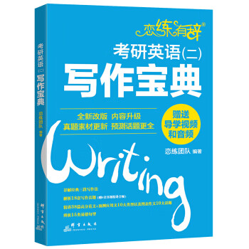 新东方 恋练有辞：考研英语写作宝典