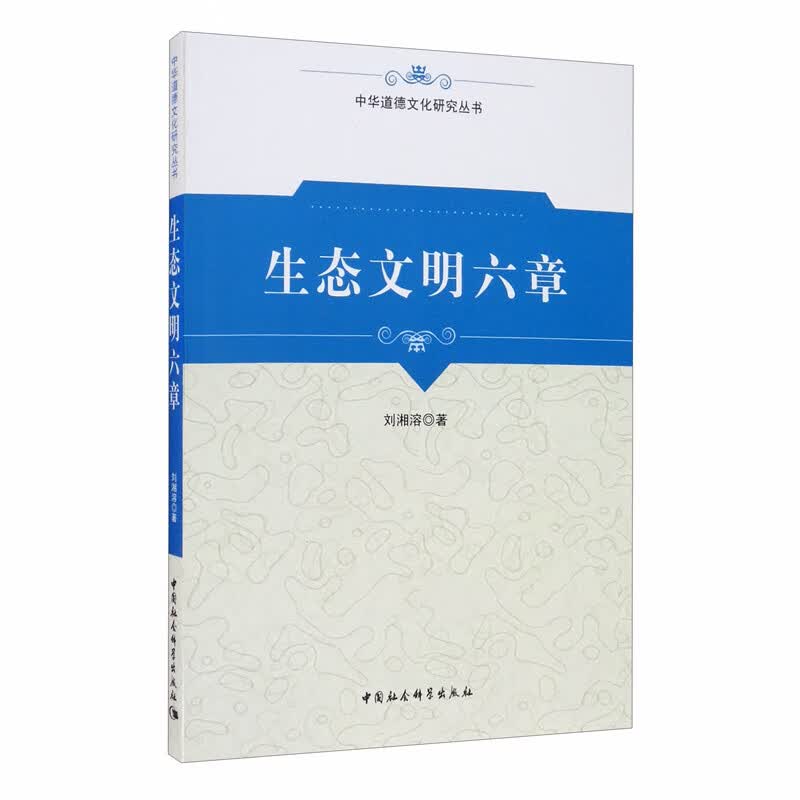 生态文明六章/中华道德文化研究丛书