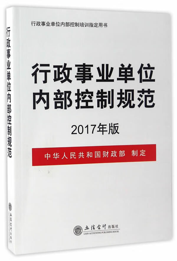 行政事业单位内部控制规范【正版图书】