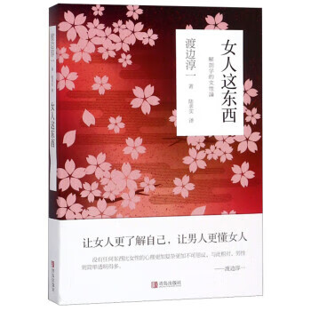 女人这东西 渡边淳一著,陆求实 译 青岛出版社