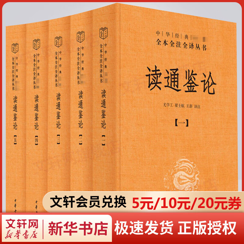 读通鉴论 全套5册 中华书局三全本 中华经典名著全本全注全译丛书