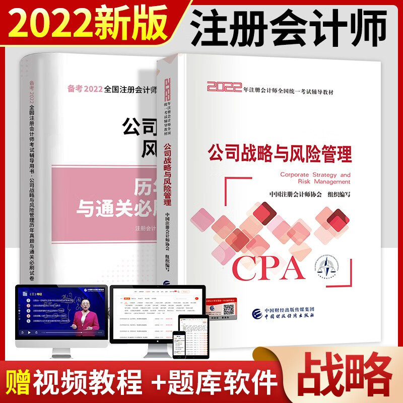 备考2023 注册会计师2022教材cpa注会教材2022历年真题 公司战略与风险管理 教材+试卷 2本套装