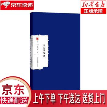 【全新畅销书籍】中国风俗史