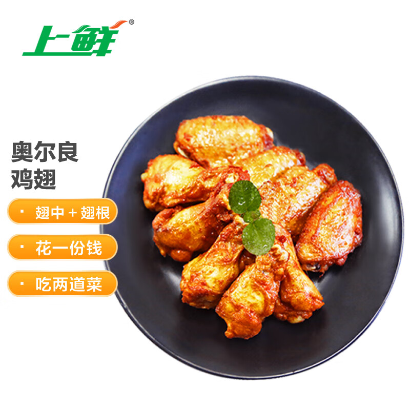 上鲜 奥尔良鸡翅 1kg（翅中500g+翅根500g ） 烤翅炸鸡翅 清真食品使用感如何?