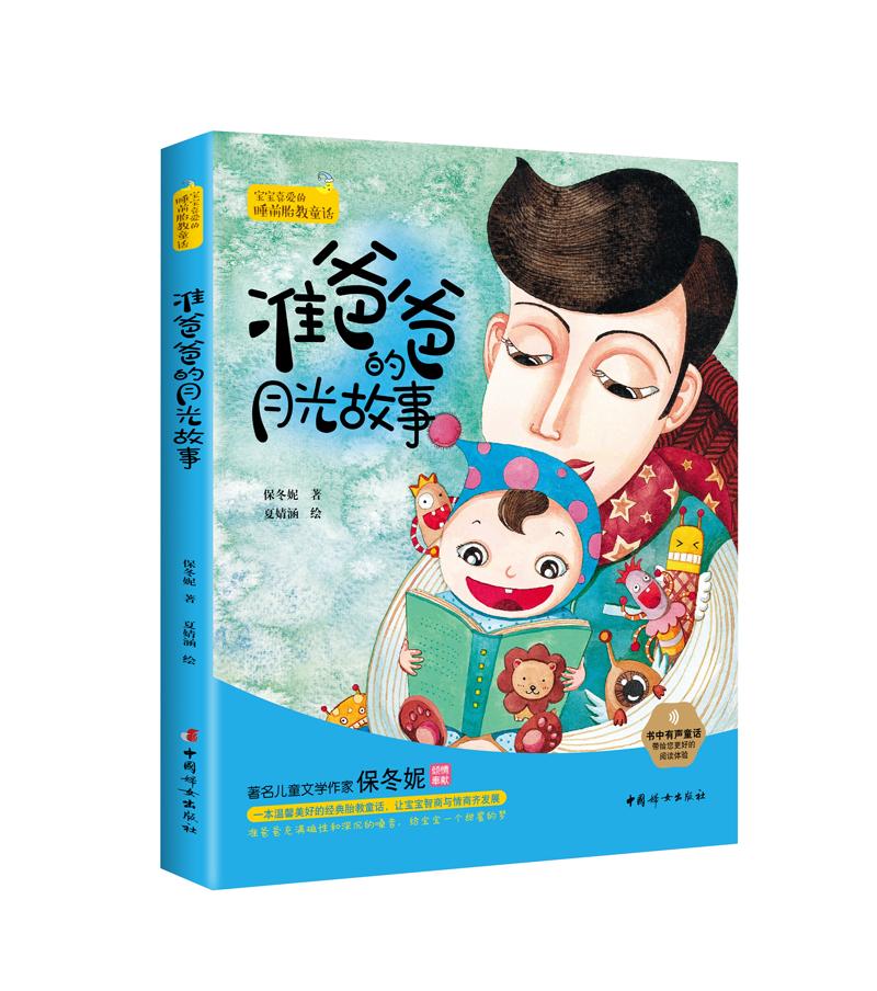 准爸爸的月光故事 孕产/胎教 保冬妮 著 中国妇女出版社