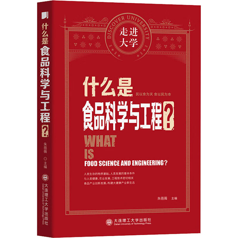 正版 什么是食品科学与工程? 朱蓓薇 工业技术/轻工业、手工业