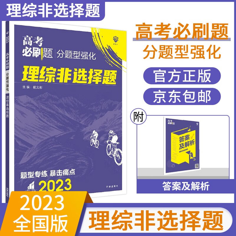 【科目自选】2023高考必刷题分题型强化 高考标准题型高二高三二轮复习题型专项训练高三复习资料： 理综非选择题（全国版）