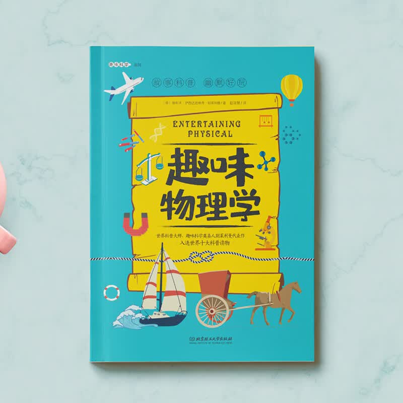 趣味物理学：趣味科学系列（深受全世界青少年喜爱。）详情图