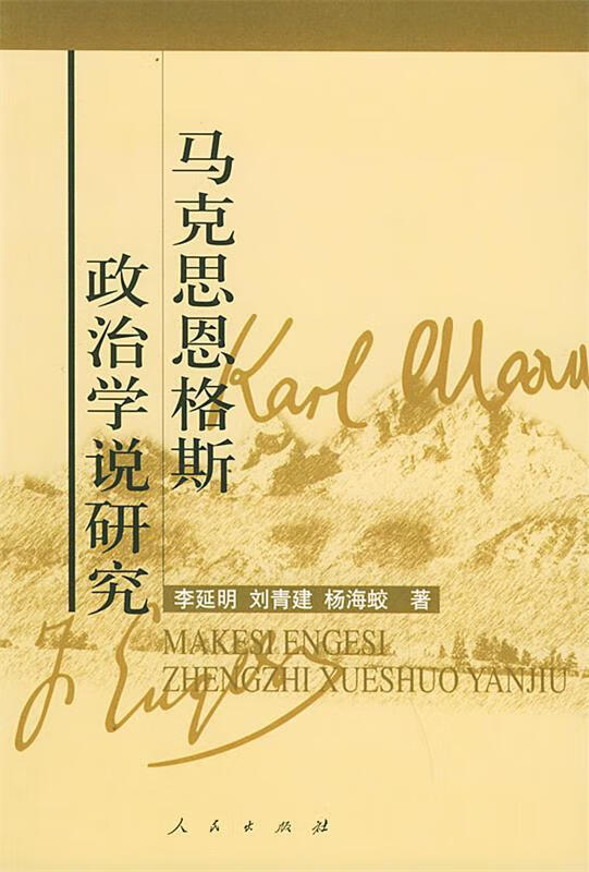 马克思恩格斯政治学说研究 李延明【正版书】