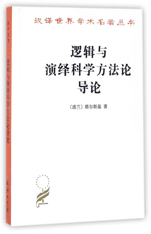逻辑与演绎科学方法论导论/汉译世界学术名著丛书