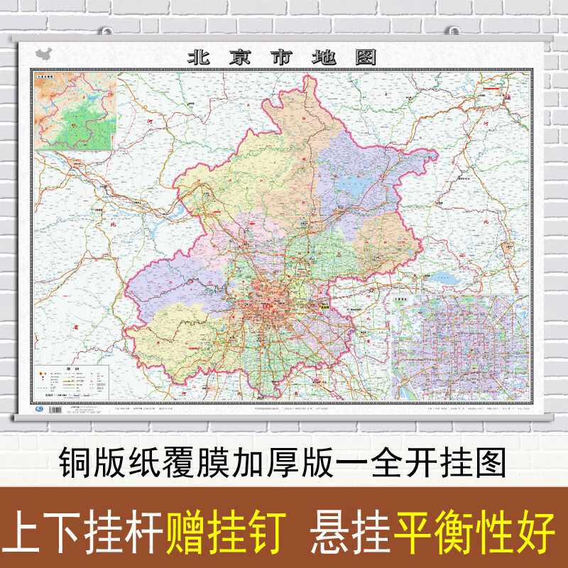 2022新版 北京市地图挂图 北京市行政区划图 交通详细政区明显 约1.