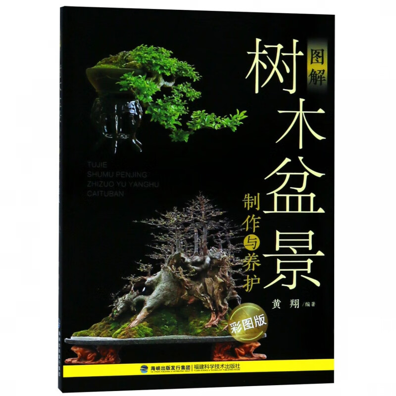 图解树木盆景制作与养护(彩图版)