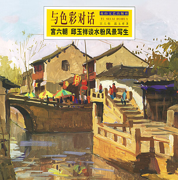 与色彩对话:宫六朝、邱玉祥谈水粉风景写生