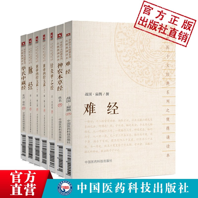 10本套中医十大经典系列之便携诵读本黄帝内经·素问灵枢太素脉经针灸甲乙经华氏中藏经金匮要略伤寒论正版现货中国医药科技出版社直营 7本套难经神农本草经针灸甲乙经脉经黄帝内经太素