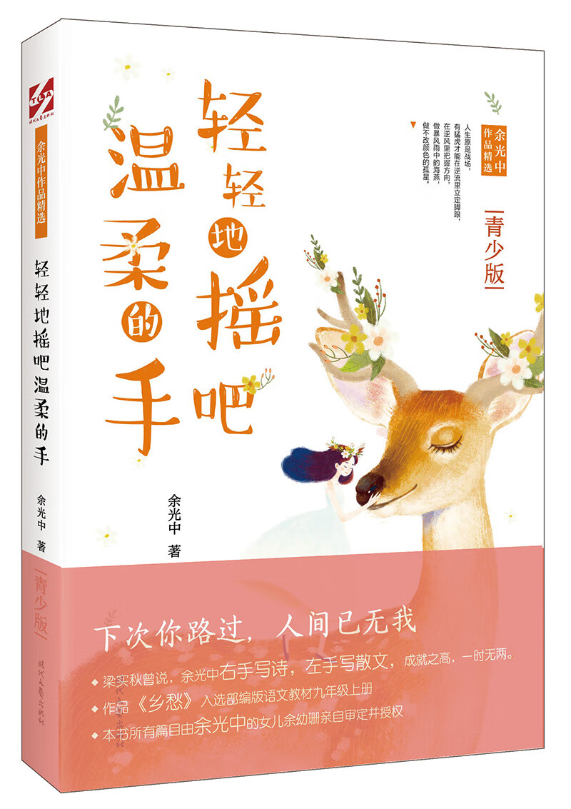 轻轻地摇吧温柔的手:余光中作品精选(青少版)