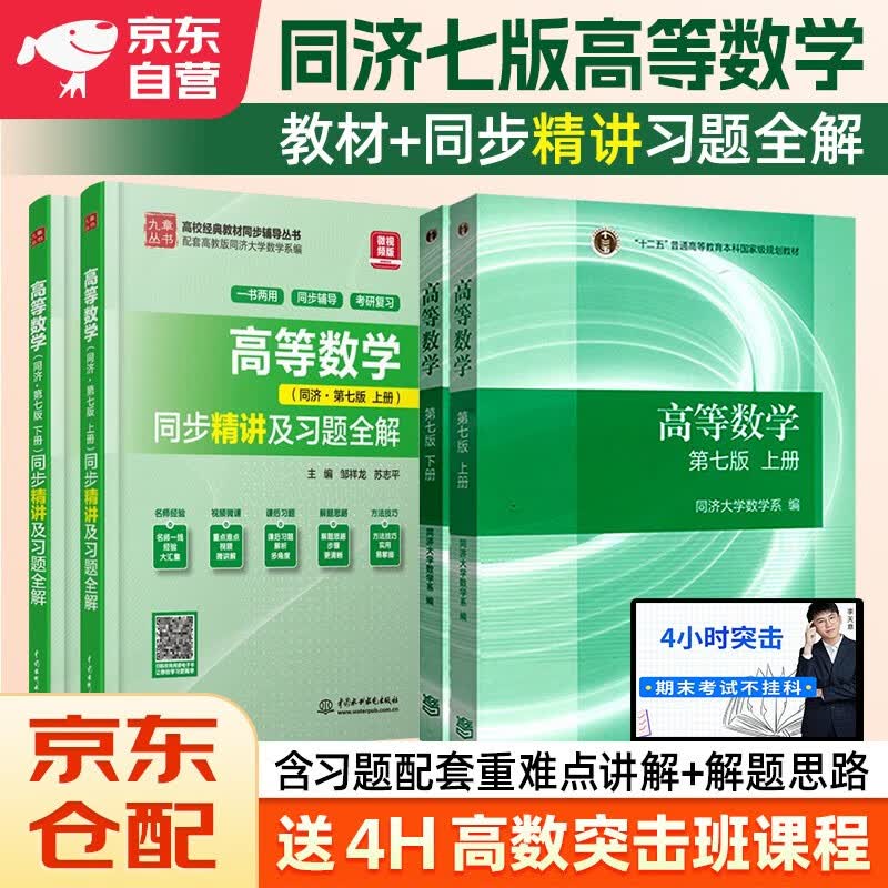 高等数学教材+同步精讲及习题全解 上下册（同济大学第七版）套装4本高等教育出版社