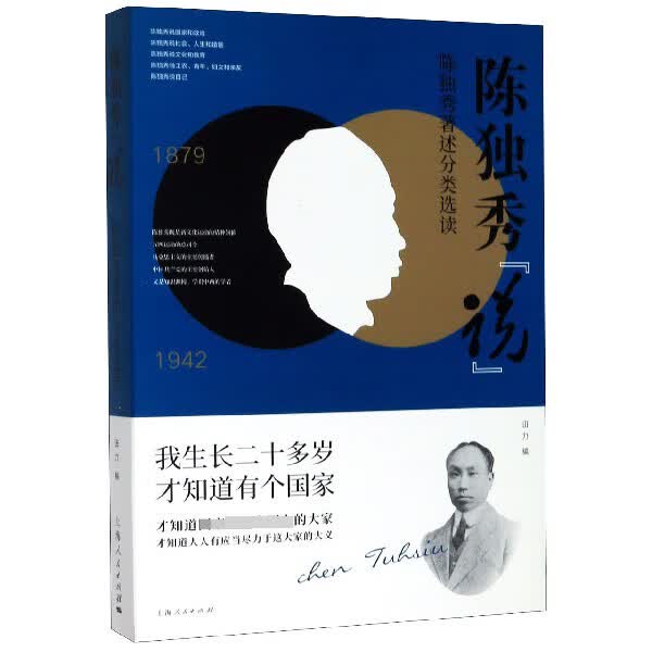 陈独秀说(陈独秀著述分类选读)