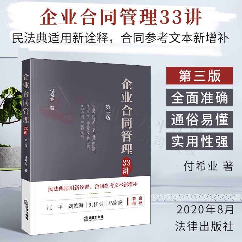 企业合同管理33讲（第三版） 付希业 著 法律出版社 9787519748371