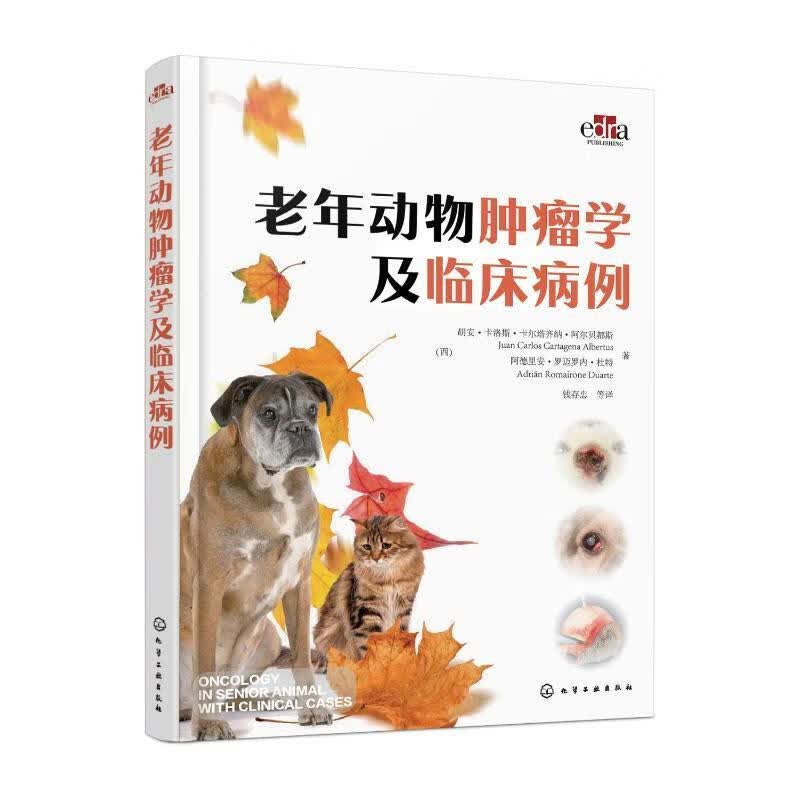 老年动物学及临床病例胡安·卡洛斯·卡尔塔齐纳·阿尔化学工业出版社9787122424242 农业/林使用感如何?