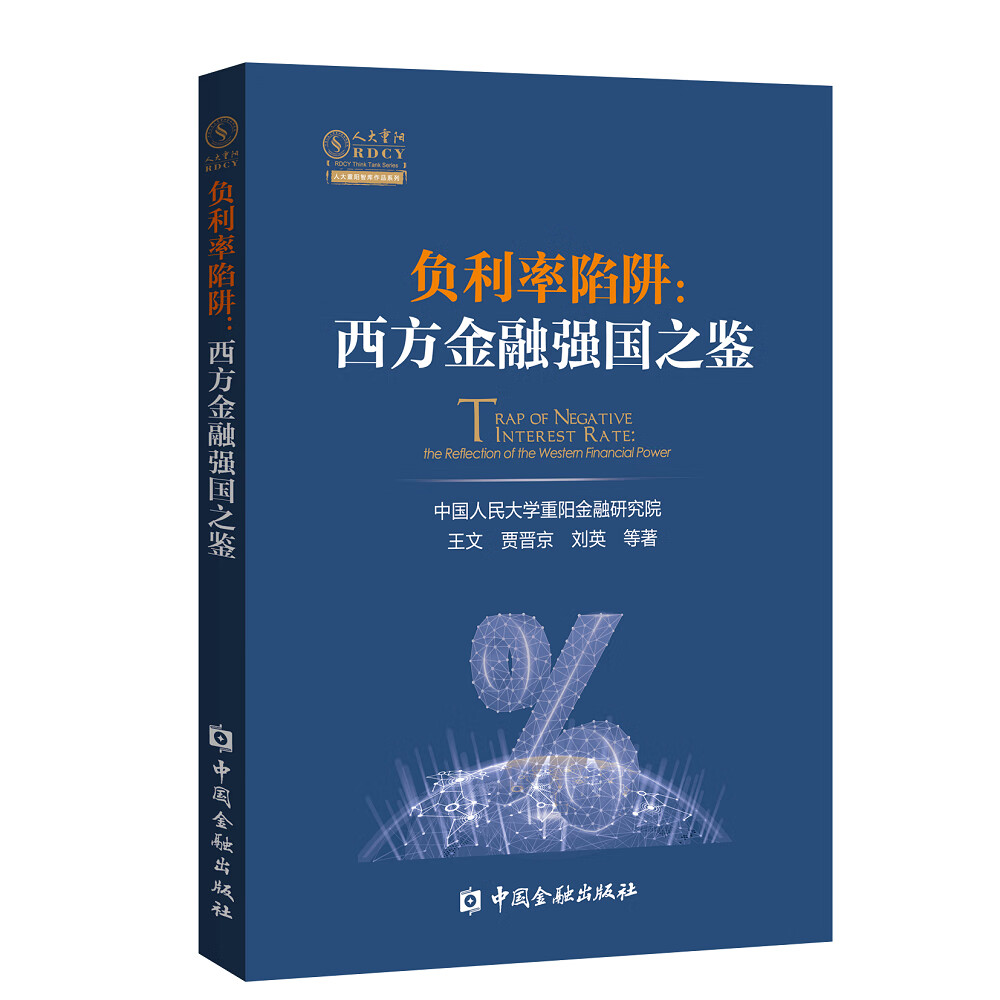 负利率陷阱：西方金融强国之鉴属于什么档次？