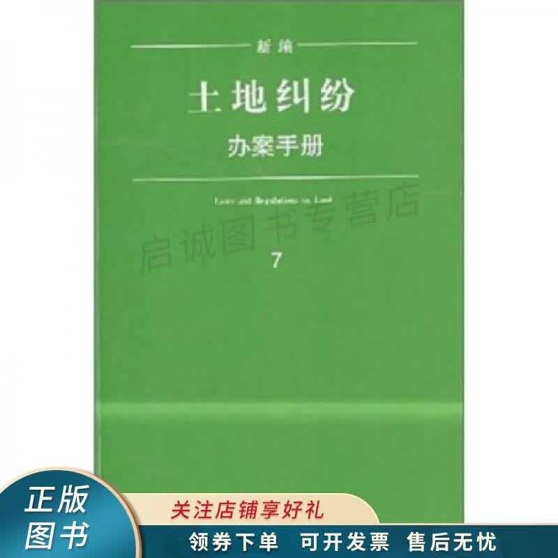 新编土地纠纷办案手册
