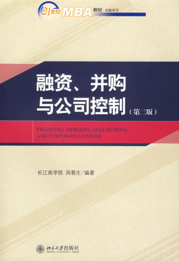 融资、并构与公司控制 周春生 编著【正版图书】