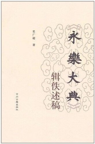 《永乐大典》辑佚述稿 史广超【正版书】