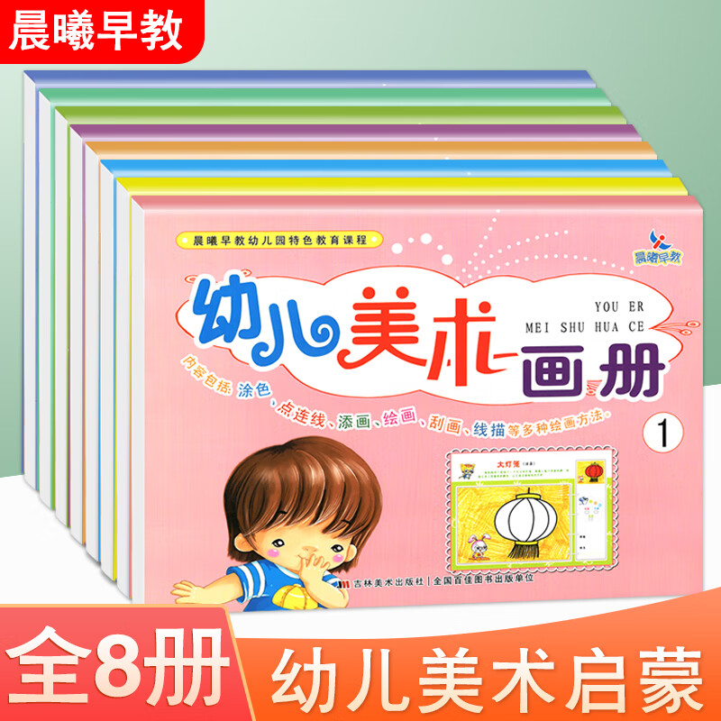 8册 晨曦早教幼儿美术画册12345678幼小衔接涂色添画刮画线描3-4-5-6岁幼小衔接儿童绘本
