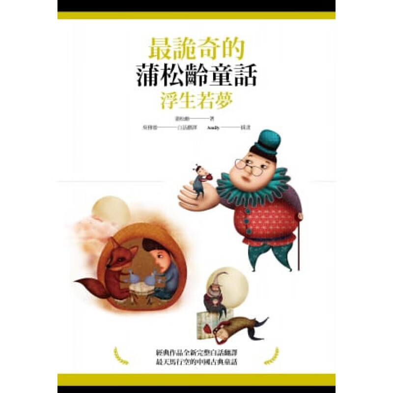 预订台版 《诡奇的蒲松龄童话浮生若梦》中国古典童话全新完整白话翻译灵异神怪冒险小说儿童【下架】