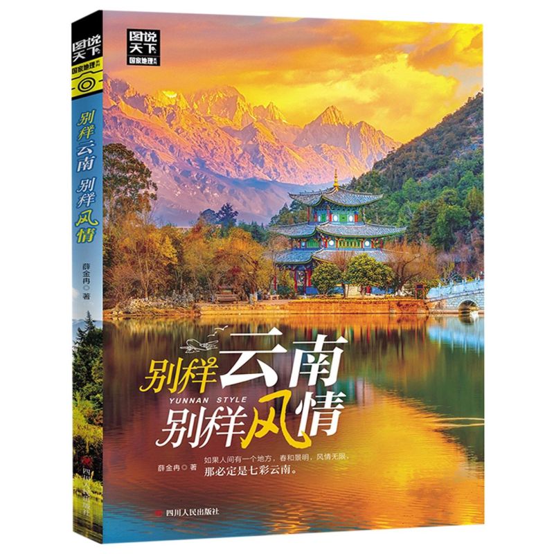 【新华书店官网】别样云南别样风情/图说天下国家地理系列