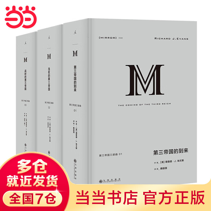 理想国译丛套装:第三帝国三部曲