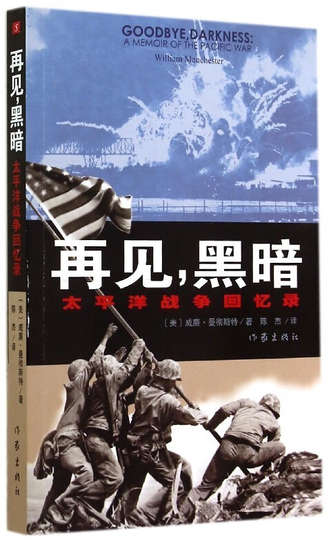 再见，黑暗---太平洋战争回忆录