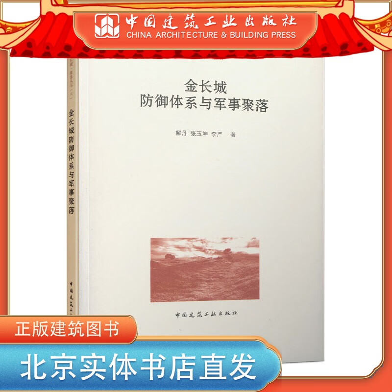 现货金长城防御体系与军事聚落 中国建筑工业出版社