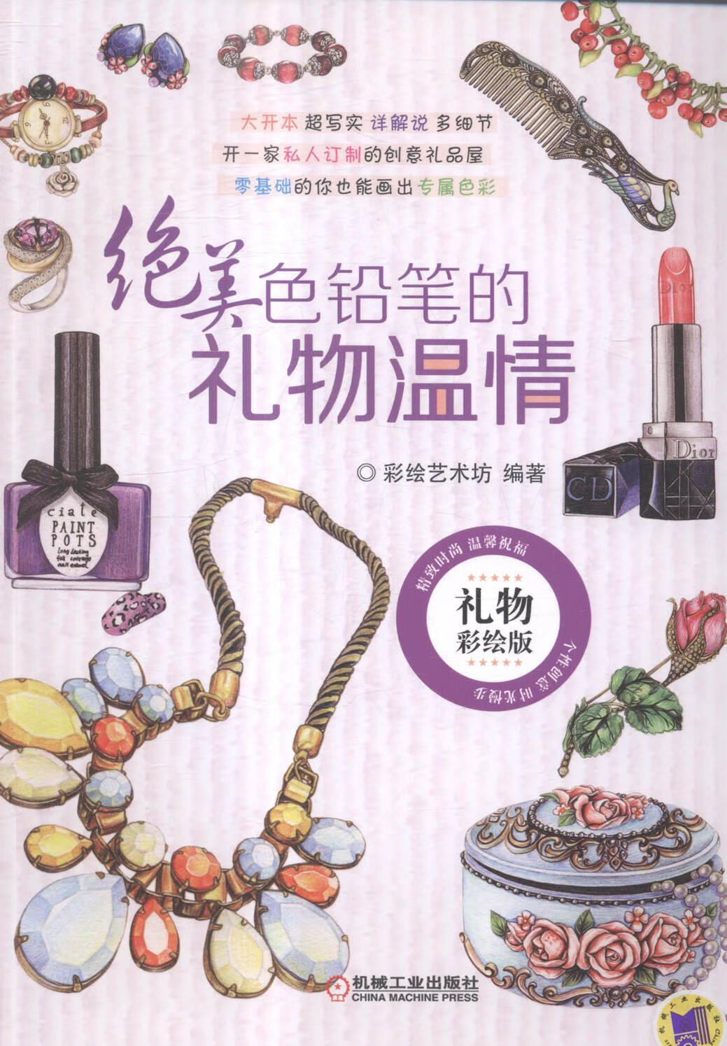 色铅笔的礼物温情-彩绘版 彩绘艺术坊 绘画 9787111490760