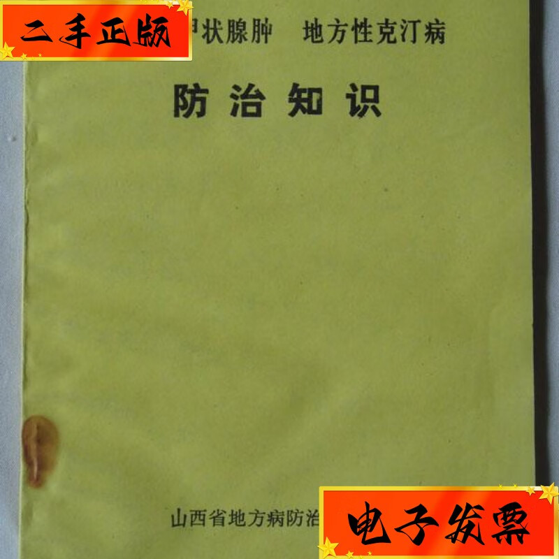 【二手九成新】地方性甲状腺 地方性克汀病防治知识 山西省地方病防治