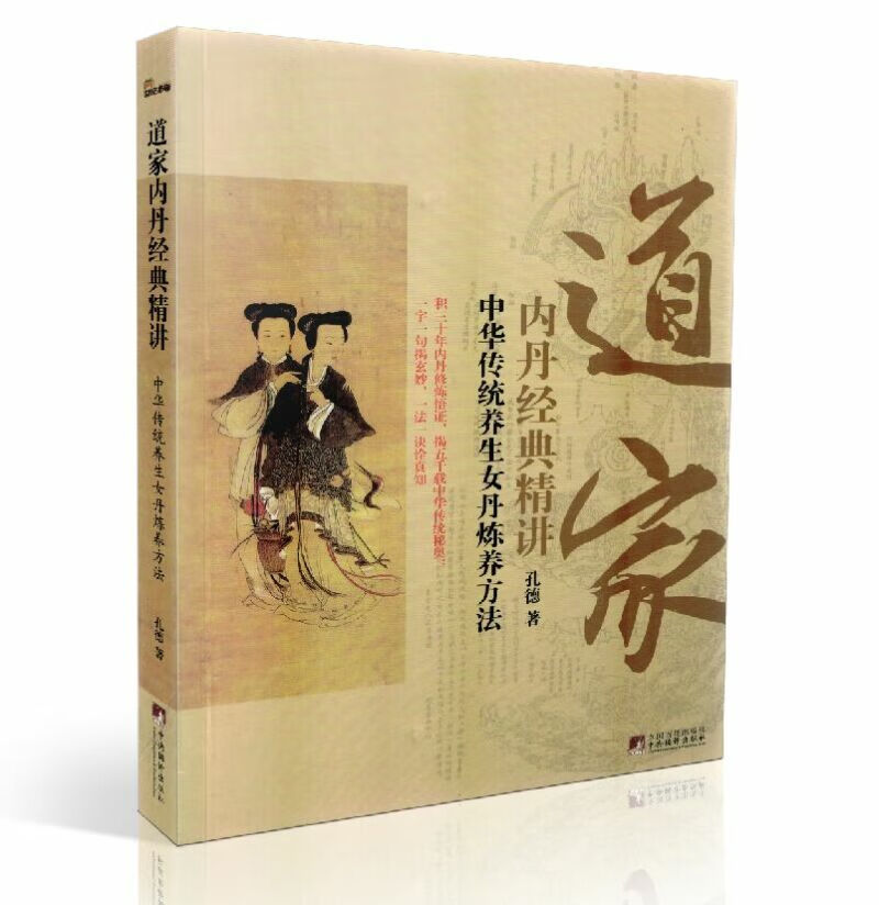道家内丹经典精讲 中华传统养生女丹炼养方法 编译出版社