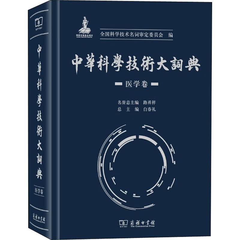 中华科学技术大词典 医学卷