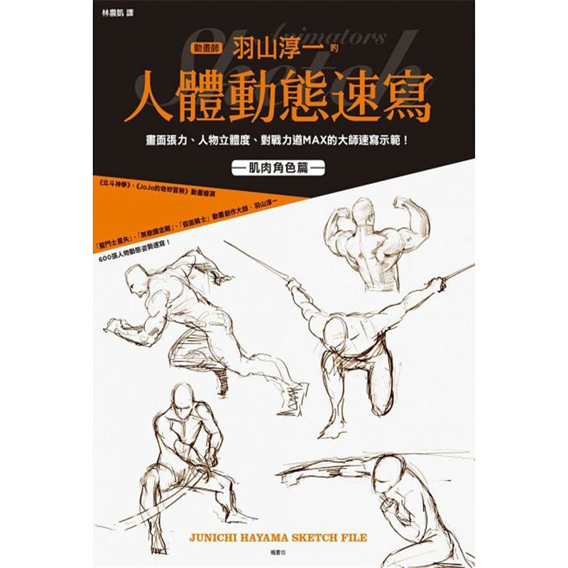 现货 正版 原版进口图书 动画师羽山淳一的人体动态速写 枫书坊
