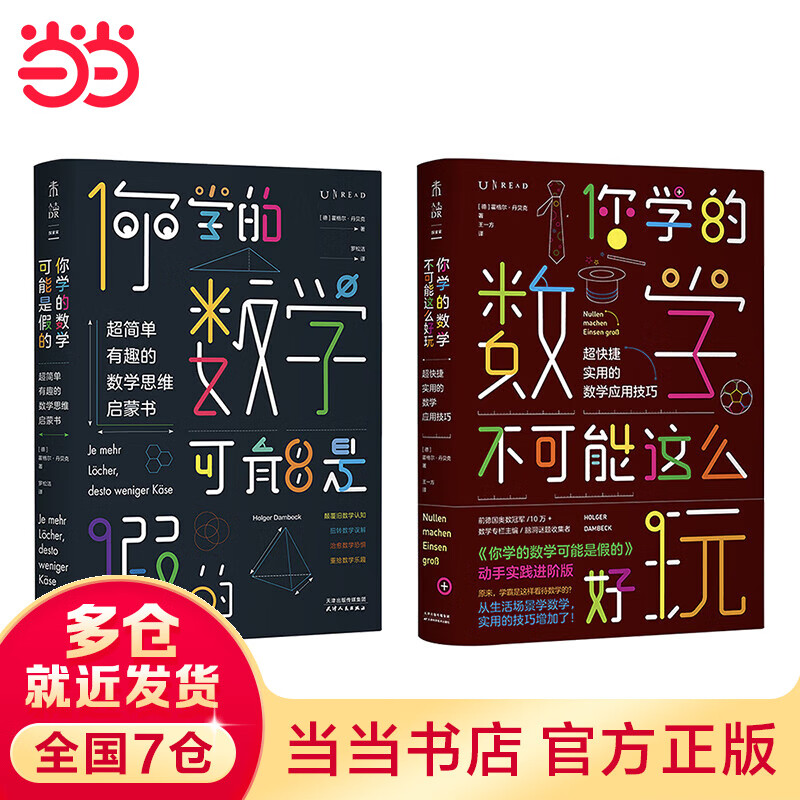 你学的数学有点儿逗（你学的数学可能是假的+你学的数学不可能这么好玩）（套装共2册）